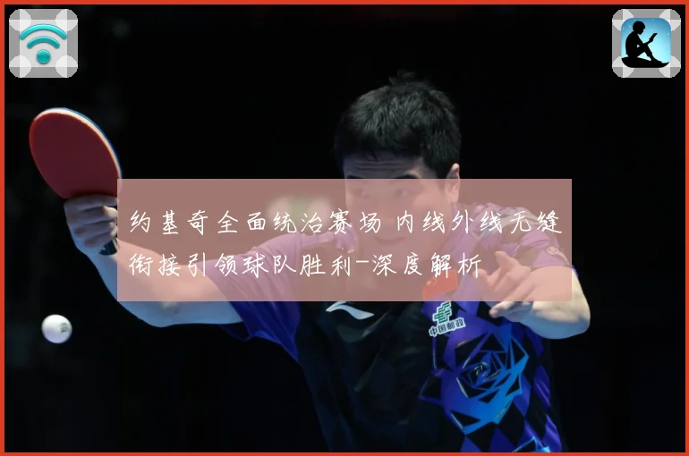 约基奇全面统治赛场 内线外线无缝衔接引领球队胜利-深度解析