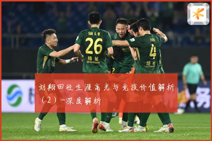 刘翔田径生涯高光与竞技价值解析（2）-深度解析