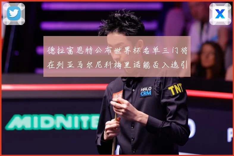 德拉富恩特公布世界杯名单三门将在列亚马尔尼科梅里诺能否入选引战术观察-深度解析