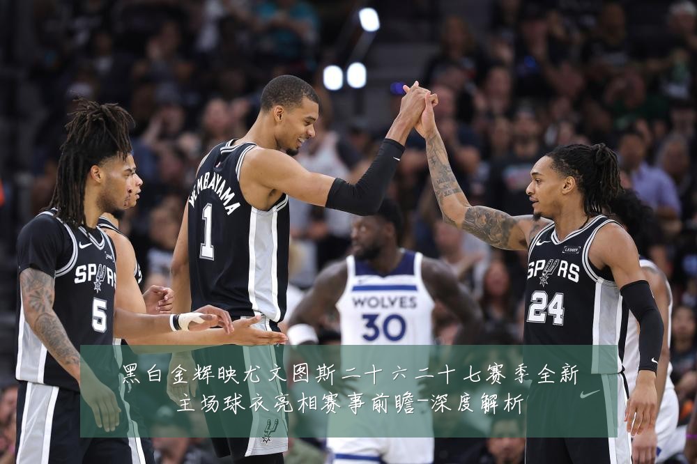 黑白金辉映尤文图斯二十六二十七赛季全新主场球衣亮相赛事前瞻-深度解析