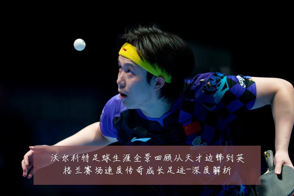沃尔科特足球生涯全景回顾从天才边锋到英格兰赛场速度传奇成长足迹-深度解析