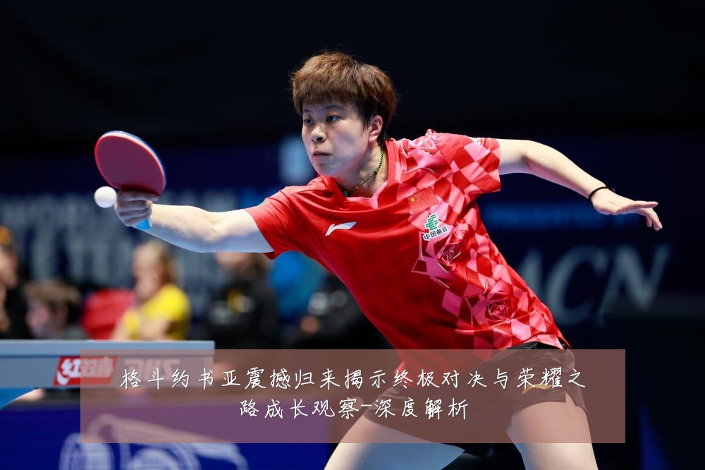 格斗约书亚震撼归来揭示终极对决与荣耀之路成长观察-深度解析