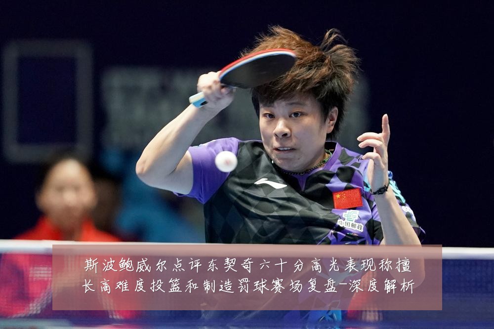斯波鲍威尔点评东契奇六十分高光表现称擅长高难度投篮和制造罚球赛场复盘-深度解析