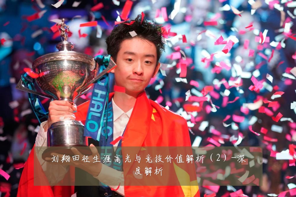 刘翔田径生涯高光与竞技价值解析(2)-深度解析