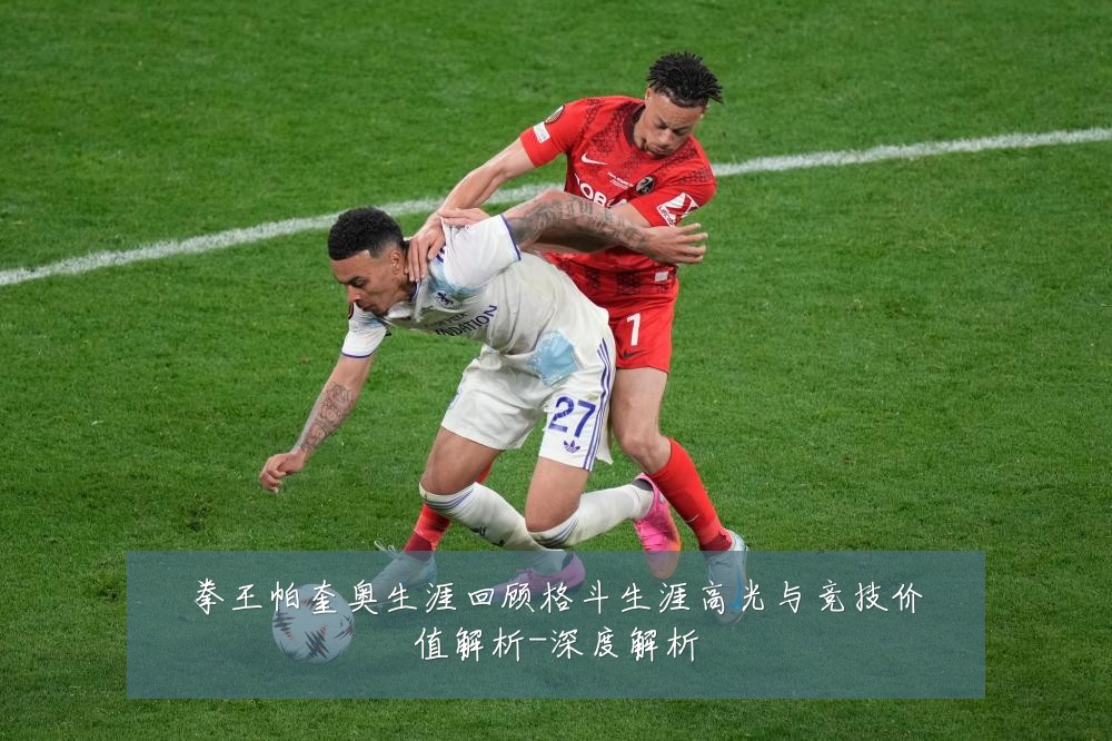 拳王帕奎奥生涯回顾格斗生涯高光与竞技价值解析-深度解析